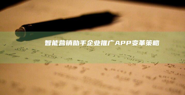 智能营销助手：企业推广APP变革策略